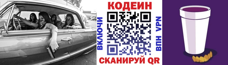 Codein напиток Lean (лин)  Северская 